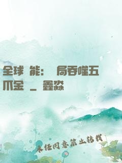 全球異能：開局吞噬五爪金龍