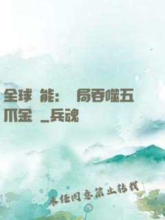 全球異能：開局吞噬五爪金龍