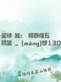 全球異能：開局吞噬五爪金龍