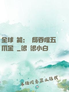 全球異能：開局吞噬五爪金龍