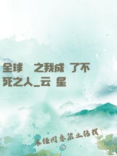 全球異變之我成為了不死之人