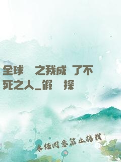 全球異變之我成為了不死之人