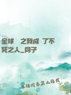全球異變之我成為了不死之人