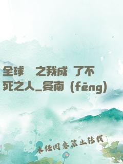 全球異變之我成為了不死之人