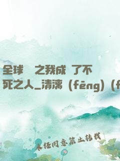 全球異變之我成為了不死之人