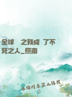 全球異變之我成為了不死之人
