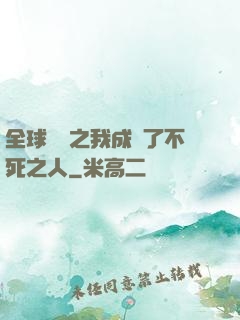 全球異變之我成為了不死之人