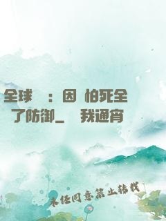 全球異變：因為怕死全點了防御