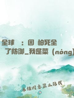 全球異變：因為怕死全點了防御