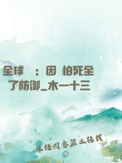 全球異變：因為怕死全點了防御