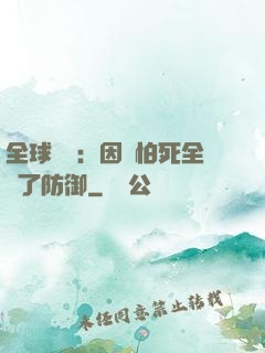 全球異變：因為怕死全點了防御