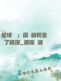 全球異變：因為怕死全點了防御