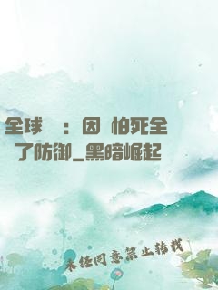 全球異變：因為怕死全點了防御