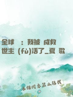 全球異變：我被當成救世主復(fù)活了