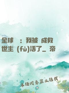 全球異變：我被當成救世主復(fù)活了