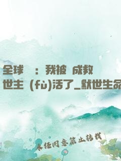 全球異變：我被當成救世主復(fù)活了