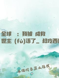 全球異變：我被當成救世主復(fù)活了
