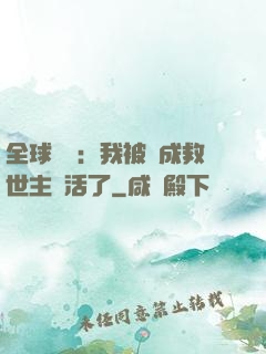 全球異變：我被當成救世主復活了