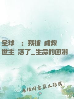 全球異變：我被當成救世主復活了
