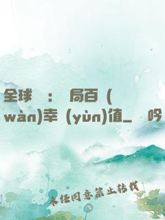 全球異變：開局百萬(wàn)幸運(yùn)值