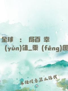 全球異變：開局百萬幸運(yùn)值