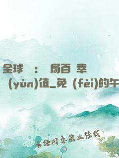 全球異變：開局百萬幸運(yùn)值