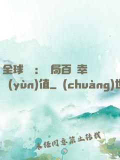 全球異變：開局百萬幸運(yùn)值