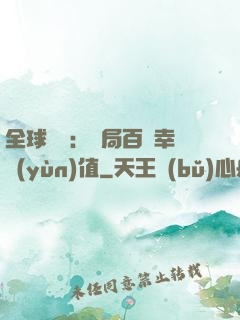 全球異變：開局百萬幸運(yùn)值