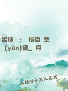 全球異變：開局百萬幸運(yùn)值