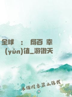 全球異變：開局百萬幸運(yùn)值