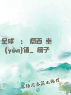全球異變：開局百萬幸運(yùn)值
