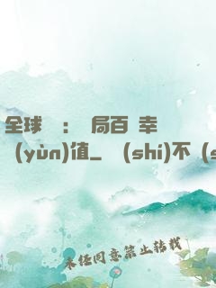 全球異變：開局百萬幸運(yùn)值
