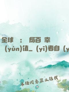 全球異變：開局百萬幸運(yùn)值