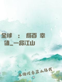 全球異變：開局百萬幸運值