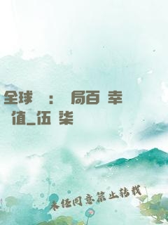 全球異變：開局百萬幸運值