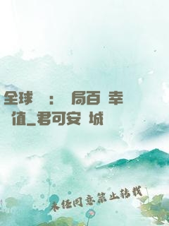 全球異變：開局百萬幸運值