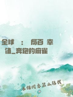 全球異變：開局百萬幸運值
