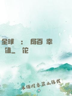 全球異變：開局百萬幸運值