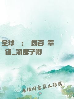 全球異變：開局百萬幸運值