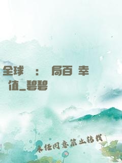 全球異變：開局百萬幸運值