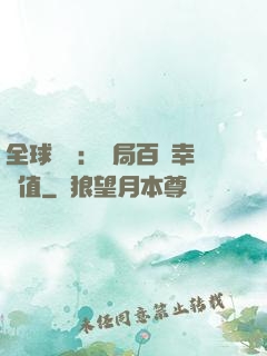 全球異變：開局百萬幸運值