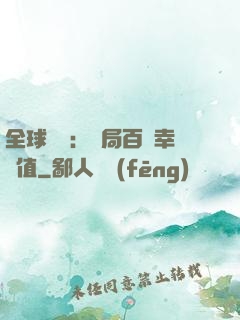 全球異變：開局百萬幸運值