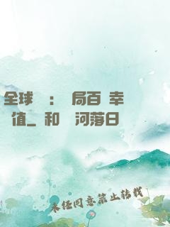 全球異變：開局百萬幸運值