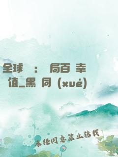 全球異變：開局百萬幸運值