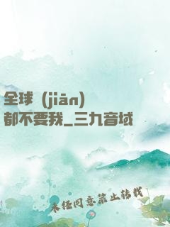全球監(jiān)獄都不要我