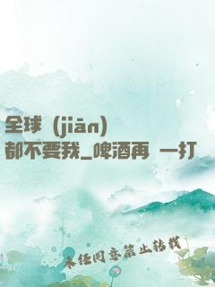 全球監(jiān)獄都不要我