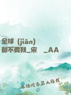 全球監(jiān)獄都不要我