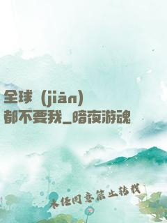 全球監(jiān)獄都不要我