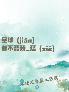 全球監(jiān)獄都不要我