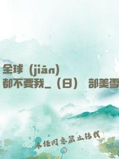 全球監(jiān)獄都不要我